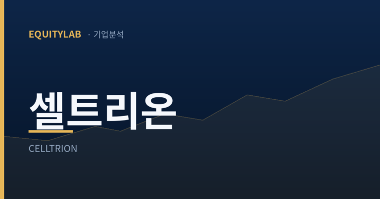 셀트리온 주가 사상 최대 실적에 52주 저점 — 내가 담는 이유