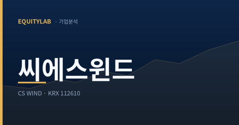 씨에스윈드 주가, 세계 1위 풍력을 반값에 분할매수한다