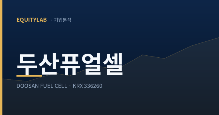두산퓨얼셀 주가, 1위 해자와 적자 사이 — 나는 보유다