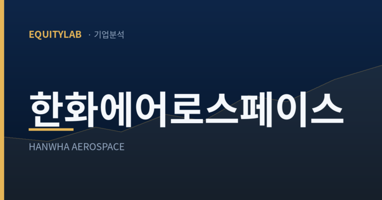 한화에어로스페이스 주가 42% 조정, 나는 왜 관망하나