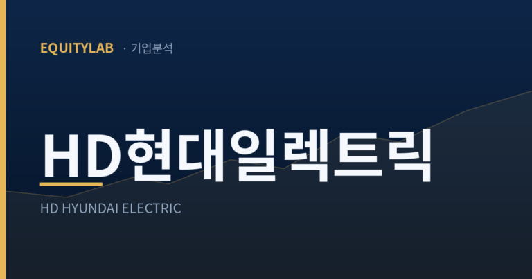 HD현대일렉트릭 143만원에서 88만원 — 수주는 꺾이지 않았다