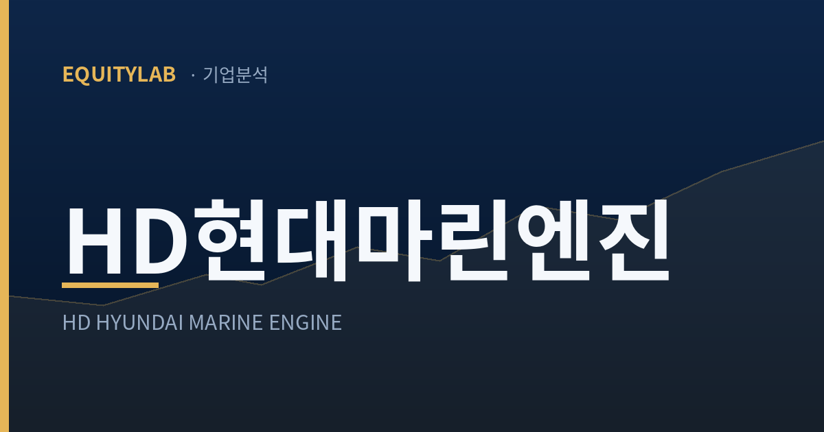 HD현대마린엔진 기업분석 - EQUITYLAB