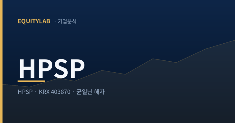 HPSP 주가 반토막, 독점은 깨졌지만 나는 담는다