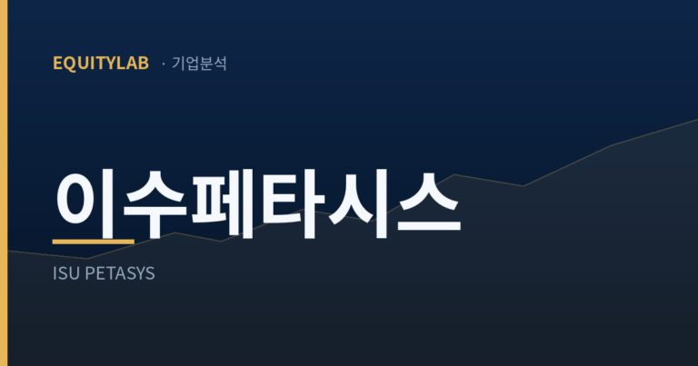 이수페타시스 기업분석 - EQUITYLAB