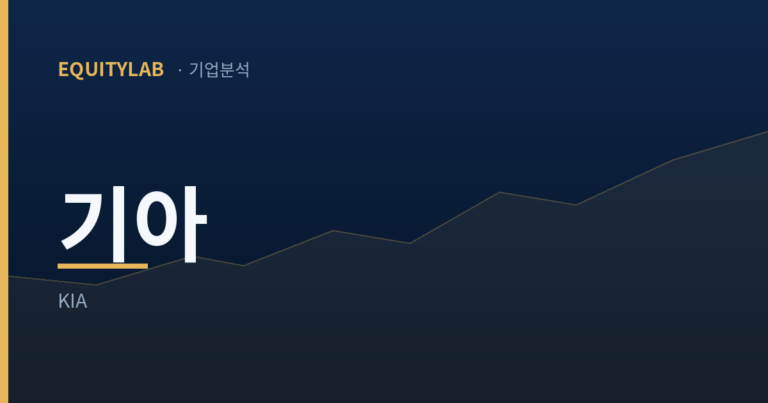 기아 주가, 관세에도 PBR 0.89·배당 4.6% — 내가 담는 이유