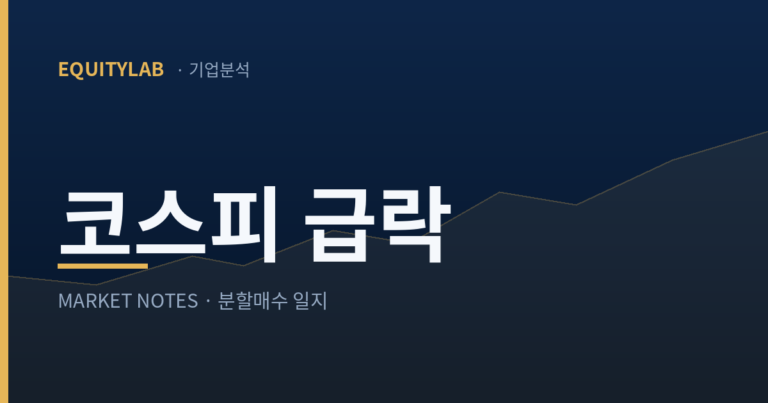 코스피 급락에 물린 내 계좌, 그래도 분할로 더 담는 이유