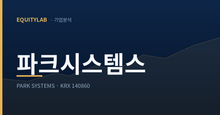 파크시스템스 1분기 쇼크 뒤, 나는 왜 더 담았나