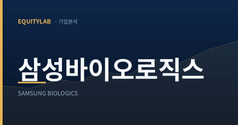 삼성바이오로직스 주가, 다들 관세를 볼 때 나는 밸류를 본다