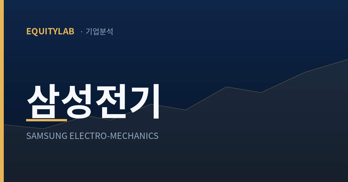 삼성전기 기업분석 - EQUITYLAB