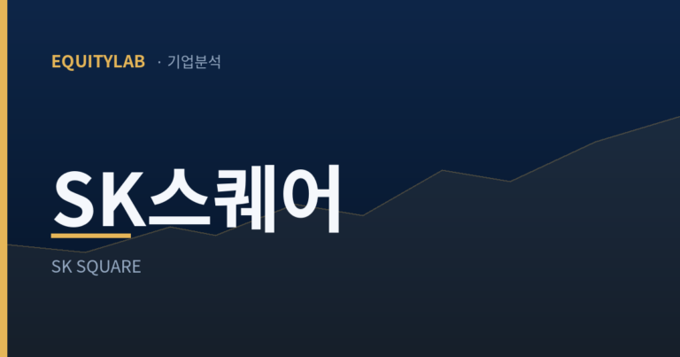 SK스퀘어 기업분석 - EQUITYLAB