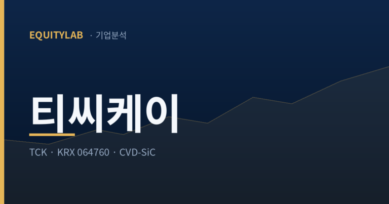 티씨케이 주가 4배, 지배적 리더를 나는 왜 관망하나