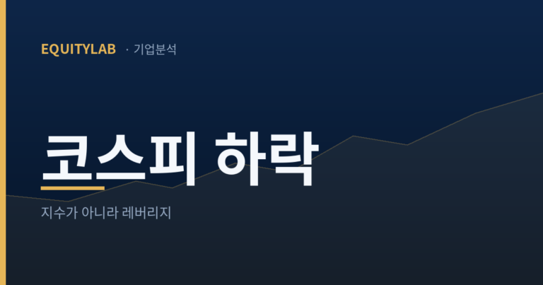 코스피 하락, 나는 지수가 아니라 레버리지가 무너졌다고 본다
