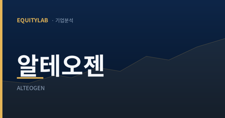 알테오젠 주가, 코스피를 버린 대장주와 로열티 2%의 산수