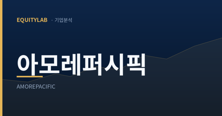 에쿼티랩 기업분석 브랜드 카드에 「아모레퍼시픽 / AMOREPACIFIC」이라고 적힌 대표 이미지