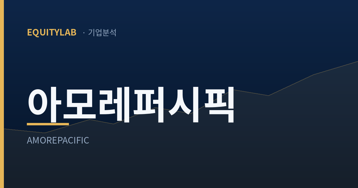 에쿼티랩 기업분석 브랜드 카드에 「아모레퍼시픽 / AMOREPACIFIC」이라고 적힌 대표 이미지