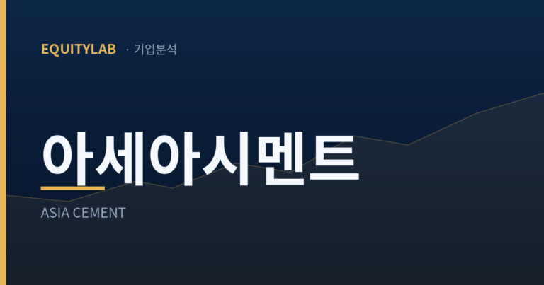 아세아시멘트 주가 기업분석 대표이미지