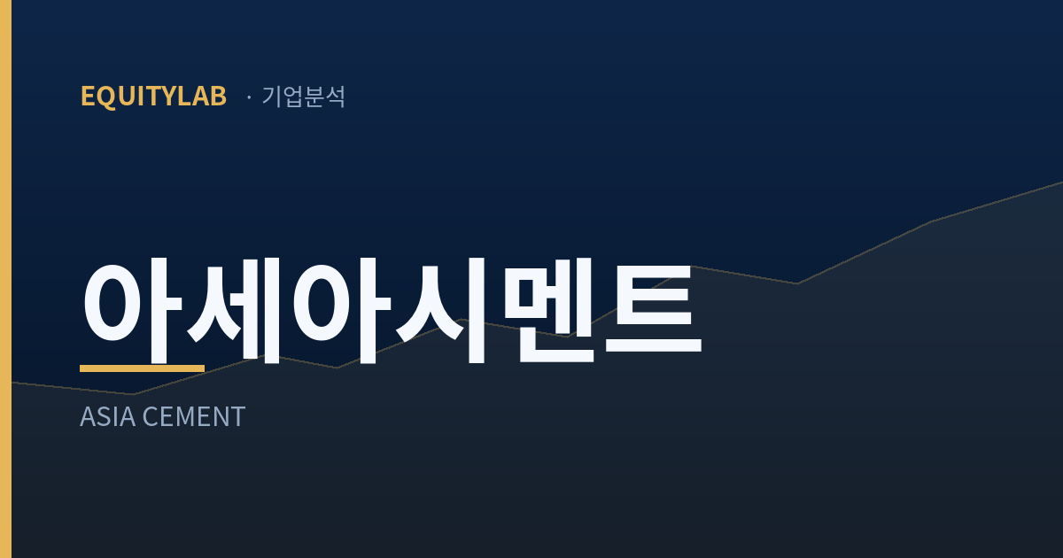 아세아시멘트 주가 기업분석 대표이미지