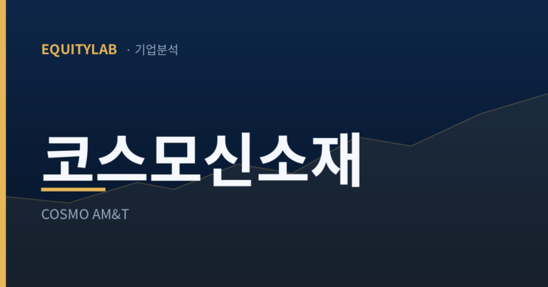코스모신소재 주가, 26분기 흑자 중 여섯 분기가 이자 밑이었다