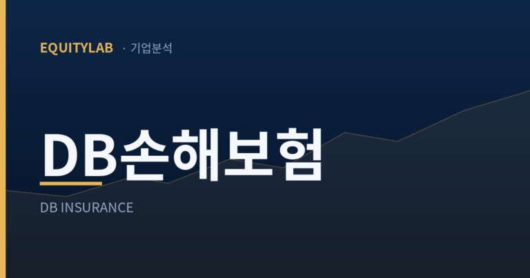 DB손해보험 주가 분석 — 에쿼티랩 기업분석 대표이미지