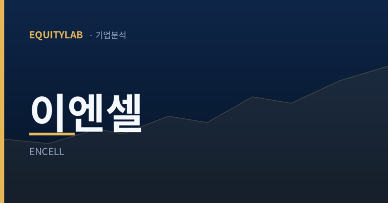 이엔셀 주가를 여섯 분기로 잘랐더니 매출만 6.8배 움직였다