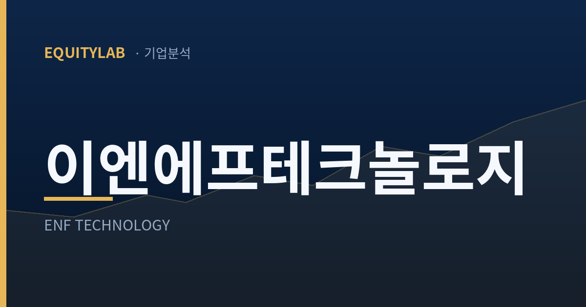 이엔에프테크놀로지 주가 분석 — 에쿼티랩 기업분석 썸네일
