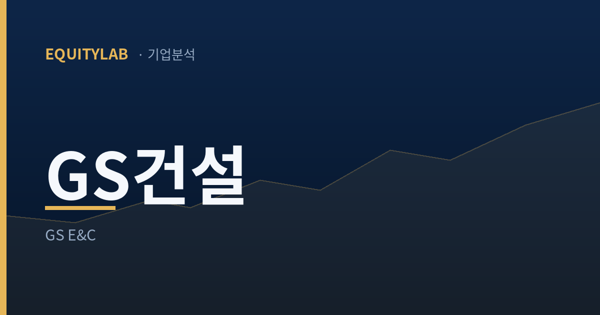 GS건설 주가 분석 — 에쿼티랩 기업분석