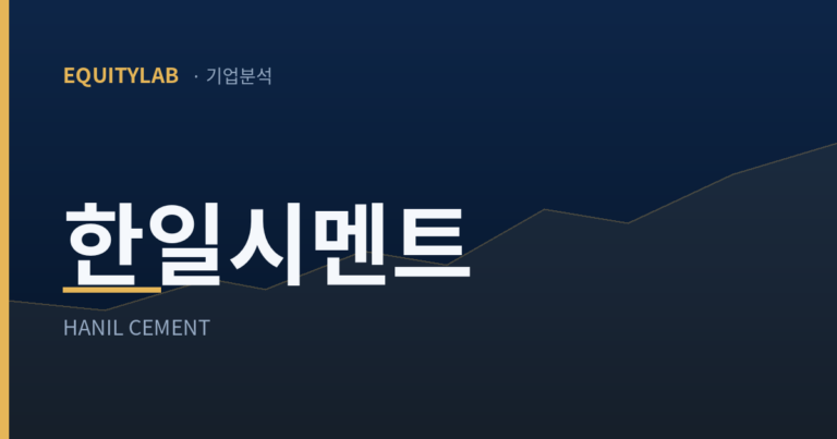 한일시멘트 주가 분석 브랜드 썸네일