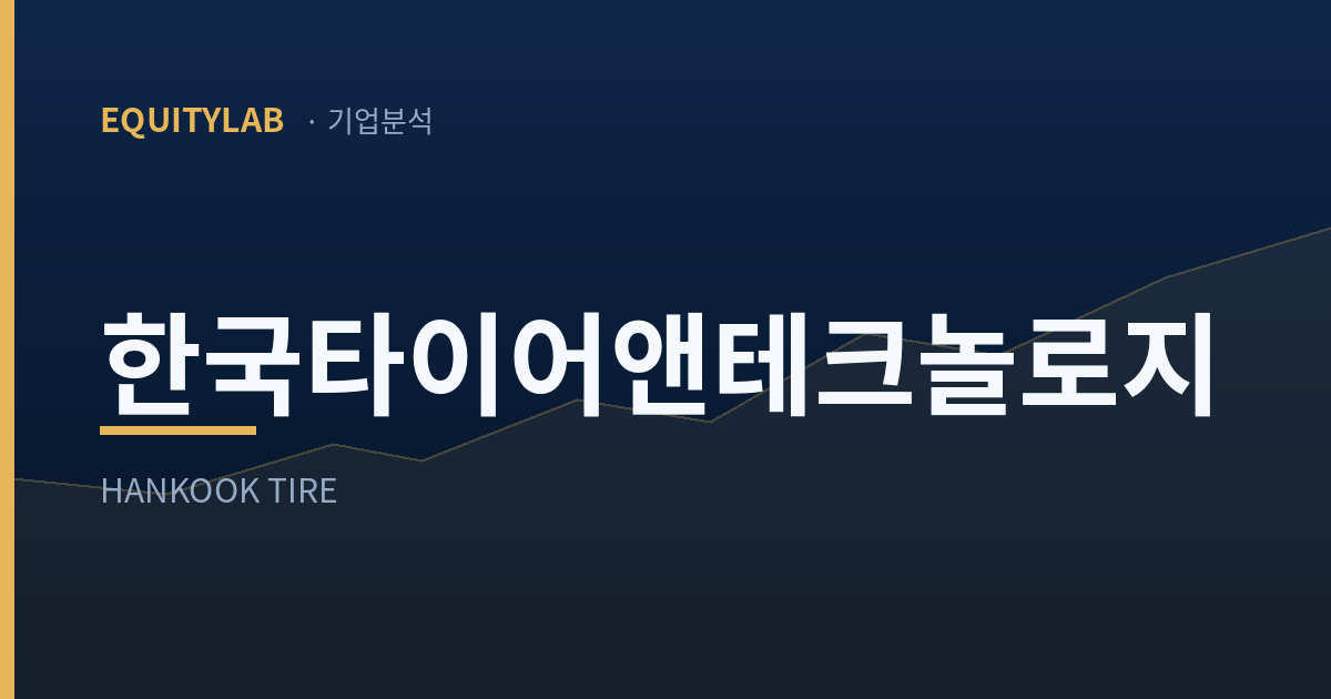 한국타이어 주가 — 에쿼티랩 표지 카드