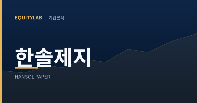 한솔제지 주가 3년 순이익과 배당 분석 대표이미지