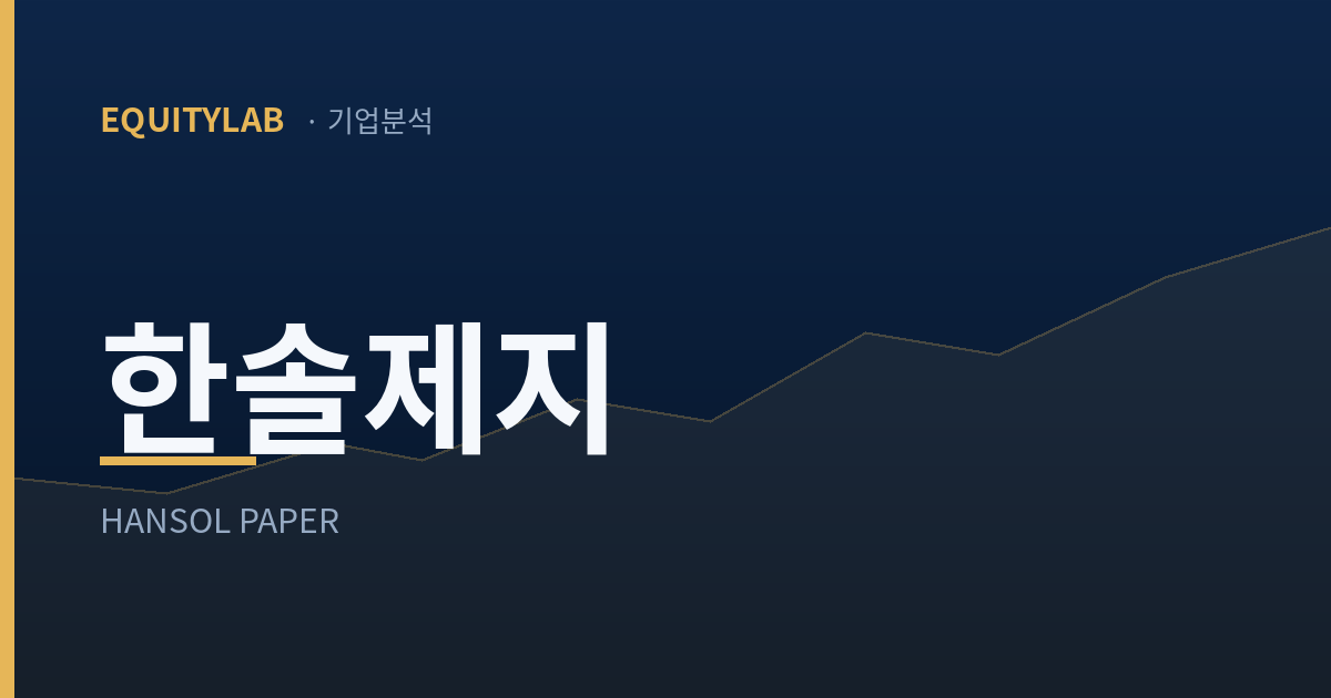 한솔제지 주가 3년 순이익과 배당 분석 대표이미지