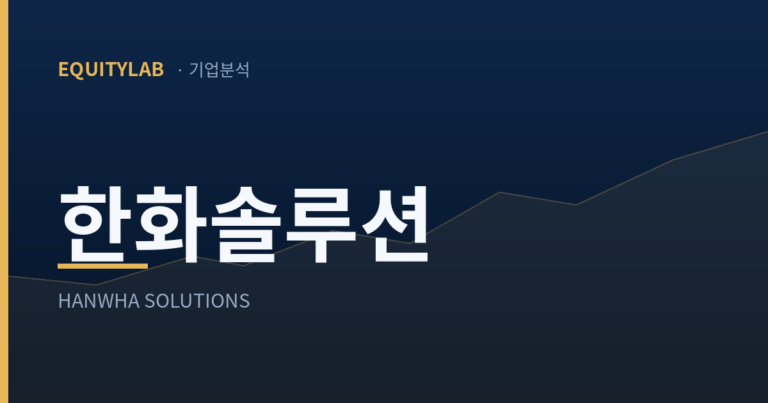 한화솔루션 기업분석 표지 — 에쿼티랩 로고와 HANWHA SOLUTIONS가 적힌 남색 카드