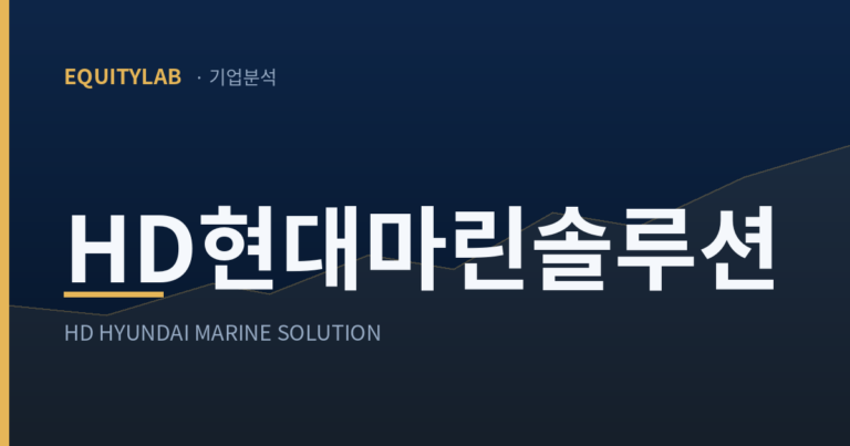 HD현대마린솔루션 주가 분석 — 에쿼티랩 기업분석