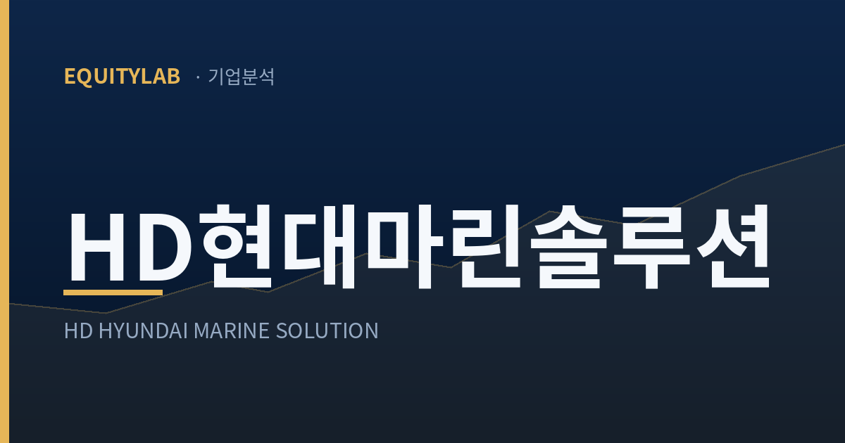 HD현대마린솔루션 주가 분석 — 에쿼티랩 기업분석