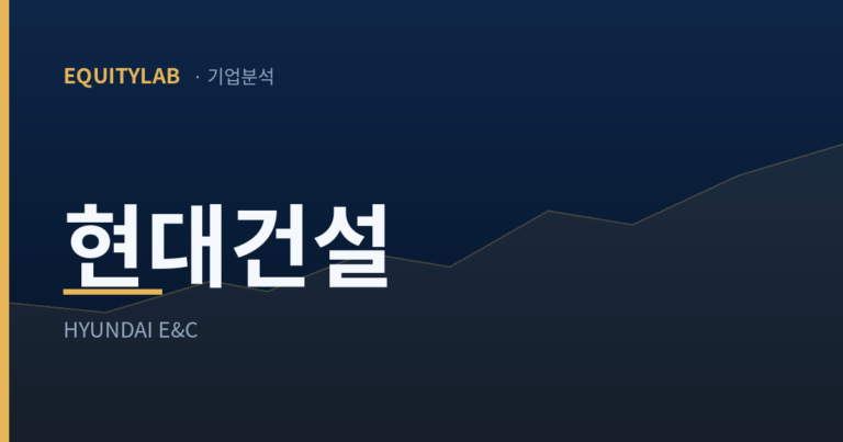 현대건설 주가 분석 — 에쿼티랩