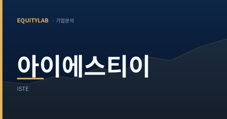 아이에스티이 주가, 분기 최대 매출이 두 번 나왔고 손익이 뒤집혔다