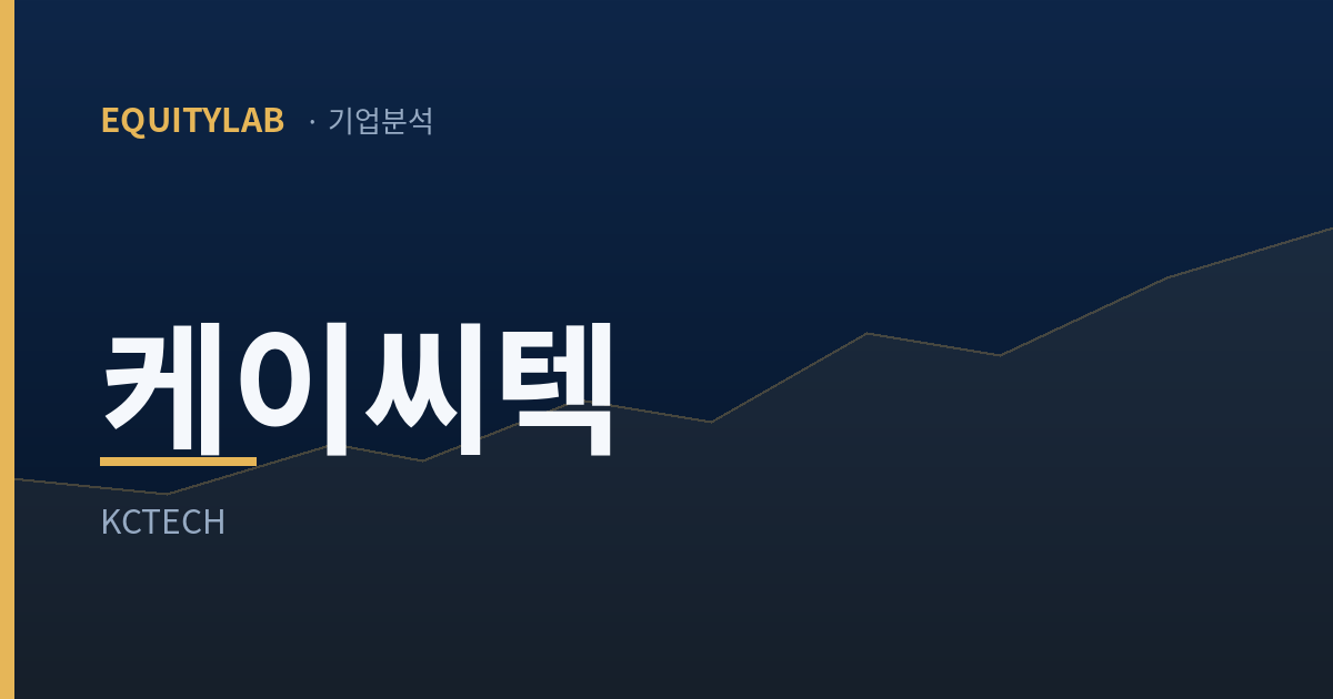 케이씨텍 주가 분석 대표이미지 — 에쿼티랩 기업분석