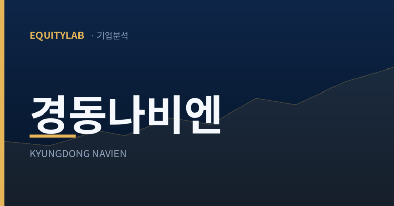 에쿼티랩 기업분석 대표 이미지 — 경동나비엔