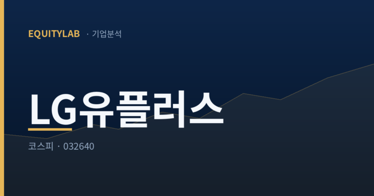 LG유플러스 주가 — 에쿼티랩 기업분석 표지 카드