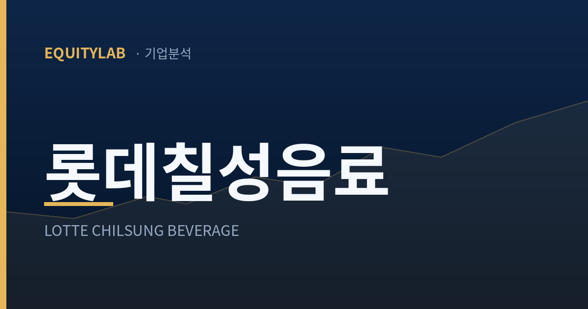 롯데칠성음료 기업분석 대표이미지