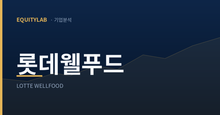 롯데웰푸드 기업분석 대표 이미지 — 에쿼티랩