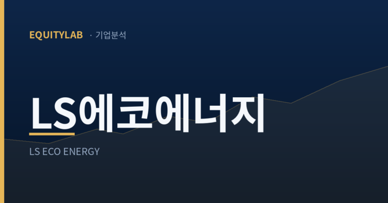에쿼티랩 기업분석 LS에코에너지 편 표지 카드 이미지