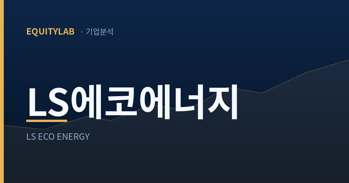 에쿼티랩 기업분석 LS에코에너지 편 표지 카드 이미지