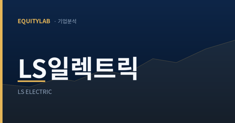 LS일렉트릭 기업분석 대표 이미지