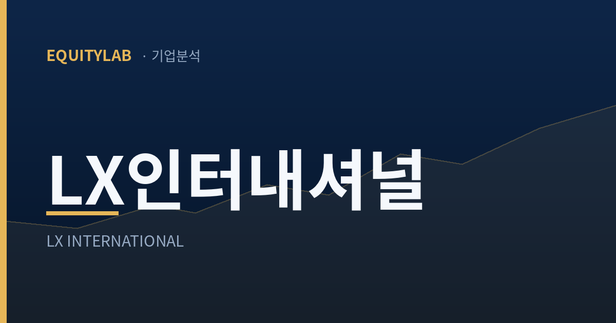 LX인터내셔널 주가 기업분석 썸네일