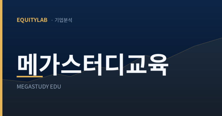 메가스터디교육 주가 기록 대표이미지 — 에쿼티랩 기업분석 브랜드 카드