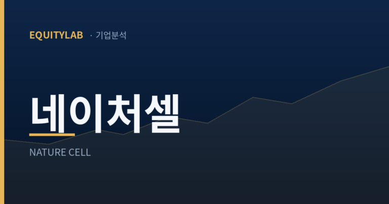 네이처셀 주가전망 기업분석 대표이미지