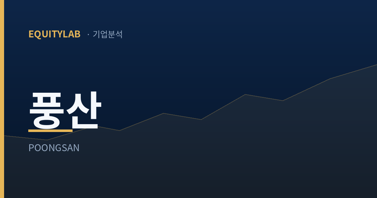 풍산 주가 분석 - 에쿼티랩 기업분석