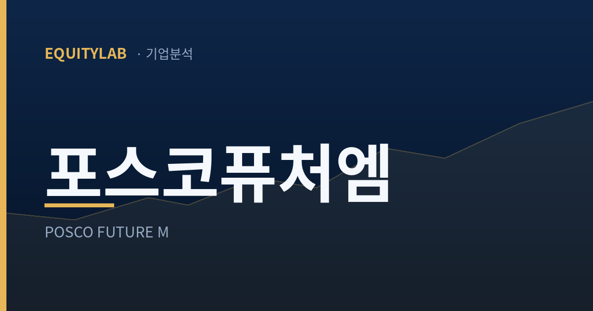 포스코퓨처엠 주가 분석 글 대표이미지