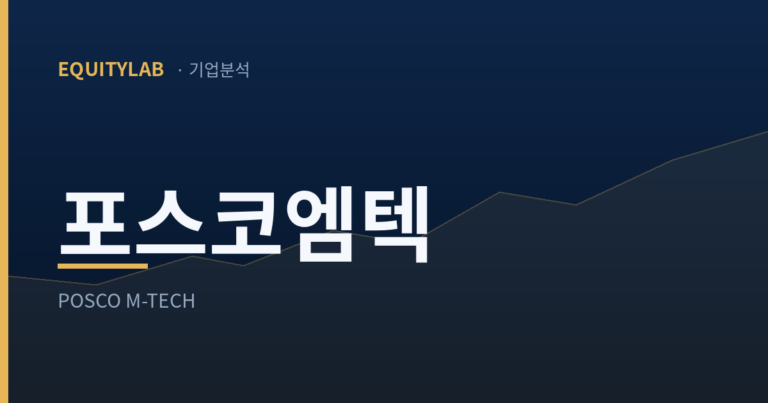 포스코엠텍 주가 기업분석 대표이미지