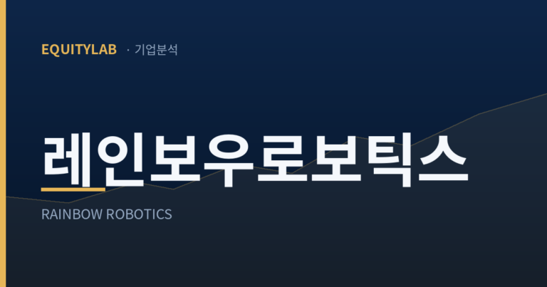 레인보우로보틱스 주가 분석 대표 이미지